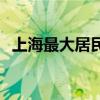 上海最大居民小区宣布炒掉物业  引发热议