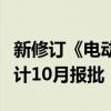 新修订《电动汽车用动力蓄电池安全要求》预计10月报批