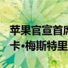 苹果官宣首席财务官换人 凯文·帕瑞克接棒卢卡·梅斯特里