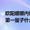 欧阳娜娜内娱第一留子什么梗 欧阳娜娜内娱第一留子什么意思