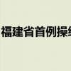 福建省首例操纵证券市场民事赔偿案审结生效