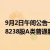 9月2日午间公告一览：看准科技根据股份计划在市场购买798238股A类普通股