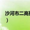 沙河市二高招生办电话是什么?（沙河市二高）