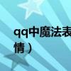 qq中魔法表情从哪里找到?（免费qq魔法表情）