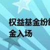 权益基金纷纷取消申购上限 有望吸引增量资金入场