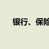 银行、保险股早盘走强 天茂集团2连板