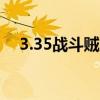 3.35战斗贼雕文（魔兽世界战斗贼雕文）