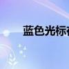 蓝色光标在江西成立数字科技新公司