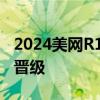 2024美网R1：王雅繁vs萨卡里，王雅繁首胜晋级