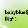 babyblue是什么牌子车（babyblue是什么牌子）