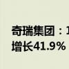 奇瑞集团：1-8月累计销量突破150万，同比增长41.9%