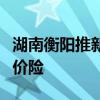 湖南衡阳推新政支持研发房地产保交楼险和稳价险