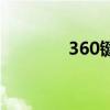 360键盘操作（360老板键）