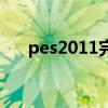 pes2011完整版（pes2011最新补丁）