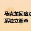 马克龙回应法方拘捕电报创始人 非政治动机，系独立调查