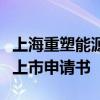 上海重塑能源集团股份有限公司向港交所提交上市申请书