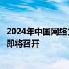 2024年中国网络文明大会“网络文明国际交流互鉴”分论坛即将召开