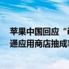 苹果中国回应“iPhone16不支持微信”：正与腾讯积极沟通应用商店抽成事宜