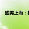 盛美上海：拟回购5000万元至1亿元股份