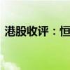 港股收评：恒指收跌1.65% 科指收跌2.08%