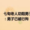 七旬老人劝阻男子别带电池上楼被推倒在地，北京警方通报：男子已被行拘