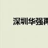 深圳华强再度触及涨停 录得13天12板