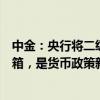 中金：央行将二级市场国债买卖重新纳入公开市场操作工具箱，是货币政策新框架转型的体现