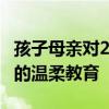 孩子母亲对2女子哄孩子表示理解 祖母同意下的温柔教育