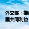 外交部：推动中韩关系健康稳定发展 符合两国共同利益