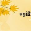 ug设计树不见了（ug设计）