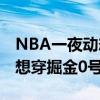 NBA一夜动态：约东字能力值领跑联盟 威少想穿掘金0号遭拒绝