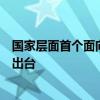 国家层面首个面向流动儿童群体的专门性关爱保护政策文件出台