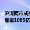 沪深两市成交额突破5000亿元 较上个交易日缩量1085亿元