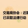 交易商协会：近期有不法分子伪造协会公文、公章实施诈骗 已采取法律行动