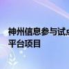 神州信息参与试点银行建设全国中小微企业资金流信息共享平台项目