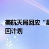 美航天局回应“星际客机”脉冲声：音频配置杂音 不影响返回计划