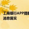 工商银行APP提前还房贷起步金额上调至5万元？工作人员：消息属实