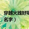 穿越火线好听的名字带符号（穿越火线好听的名字）