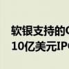 软银支持的OfBusiness据悉计划在印度进行10亿美元IPO