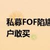 私募FOF陷尴尬境地，业内人士称基本没有客户敢买