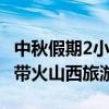 中秋假期2小时高铁圈短途游火热 黑神话悟空带火山西旅游