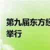 第九届东方经济论坛在俄罗斯符拉迪沃斯托克举行