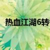 热血江湖6转需要多少历练（热血江湖6转）