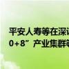 平安人寿等在深设百亿基金 将投向重大基础设施项目、“20+8”产业集群等