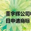 董宇辉公司申请好读书商标 与辉同行为新栏目申请商标