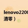 lenovo2200打印机清零（联想lj2200打印机清零）