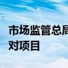 市场监管总局组织实施一批制造业国家计量比对项目