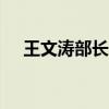 王文涛部长会见南非贸工部长帕克斯·陶