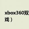 xbox360双人游戏有哪些（xbox360双人游戏）