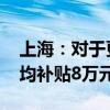 上海：对于更新新能源城市公交车 每辆车平均补贴8万元